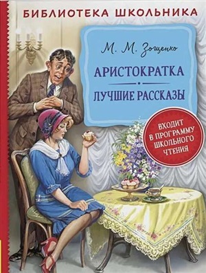 Зощенко М. Аристократка. Лучшие рассказы (Библиотека школьника)