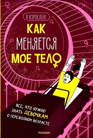 Как меняется мое тело. Все, что нужно знать девочкам о перех. возрасте