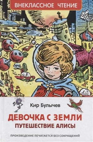 Булычев Кир. Девочка с Земли (Путешествие Алисы) (ВЧ)