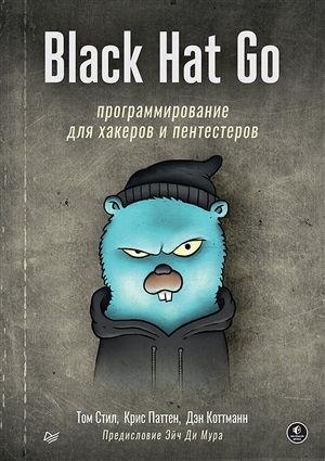 Black Hat Go: Программирование для хакеров и пентестеров