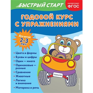 Годовой курс с упражнениями: для детей 2-3 лет