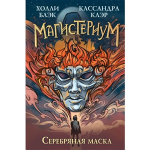 Серебряная маска (#4)