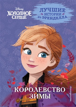 Книга 2. Королевство зимы