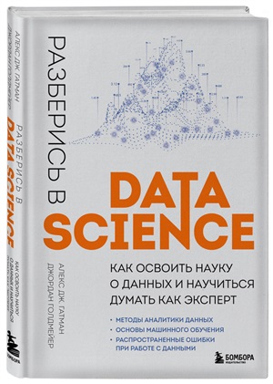 Разберись в Data Science. Как освоить науку о данных и научиться думать как эксперт