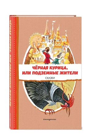 Чёрная курица, или Подземные жители. Сказки (ил. М. Митрофанова)