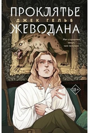 Проклятье Жеводана