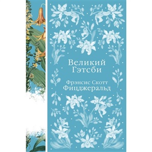 Великий Гэтсби (книга #22)