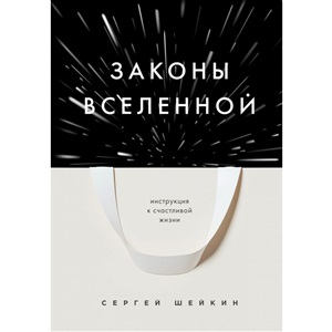 Законы Вселенной. Инструкция к счастливой жизни
