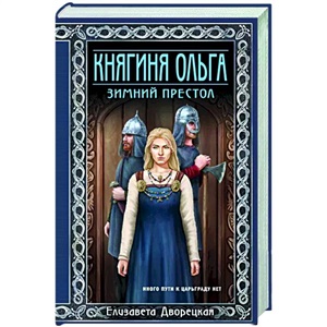 Княгиня Ольга. Зимний престол (Княгиня Ольга #4)