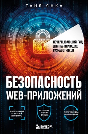 Безопасность веб-приложений. Исчерпывающий гид для начинающих разработчиков