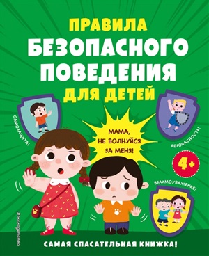 Правила безопасного поведения для детей. Самая спасательная книжка!