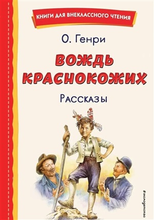 Вождь краснокожих. Рассказы (ил. Л. Гамарца)