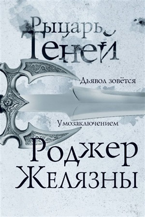 Рыцарь теней (Хроники Амбера #9)