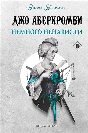 Немного ненависти (Земной Круг #8; Эпоха безумия #1)