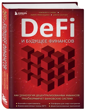 DeFi и будущее финансов. Как технология децентрализованных финансов трансформирует банковскую систему