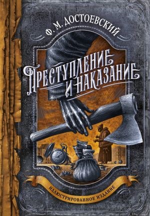 Преступление и наказание (с иллюстрациями)