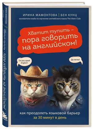 Хватит тупить - пора говорить на английском! Как преодолеть языковой барьер за 30 минут в день