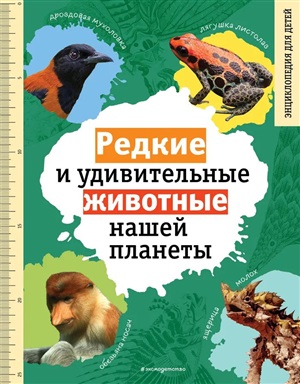 Редкие и удивительные животные нашей планеты. Энциклопедия для детей