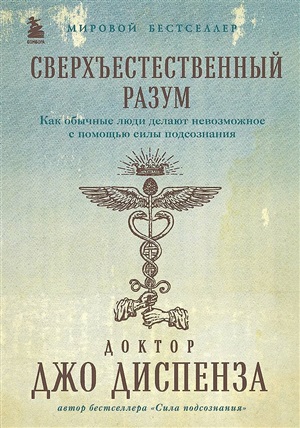 Сверхъестественный разум. Как обычные люди делают невозможное с помощью силы подсознания (подарочное оформление)