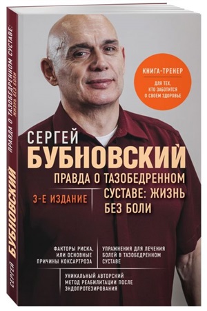 Правда о тазобедренном суставе: Жизнь без боли. 3-е издание