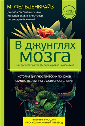 В джунглях мозга. Как работает метод Фельденкрайза на практике