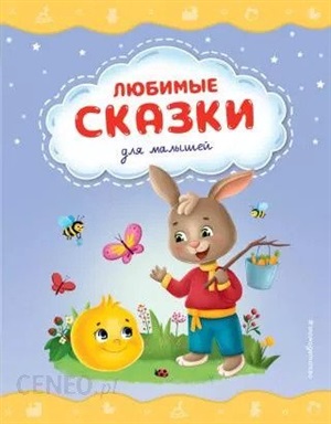 Любимые сказки для малышей (ил.)