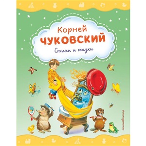 Стихи и сказки (ил. В. Канивца)