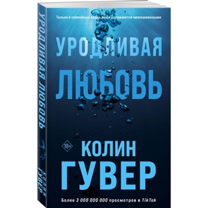 Уродливая любовь
