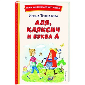 Аля, Кляксич и буква А (ил. Е. Гальдяевой)