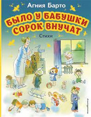 Было у бабушки сорок внучат. Стихи (ил. В. Чижикова)