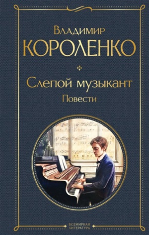 Слепой музыкант. Повести