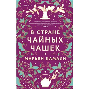 В стране чайных чашек