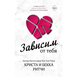 Зависим от тебя
