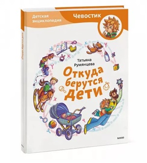 Откуда берутся дети. Детская энциклопедия (Чевостик)