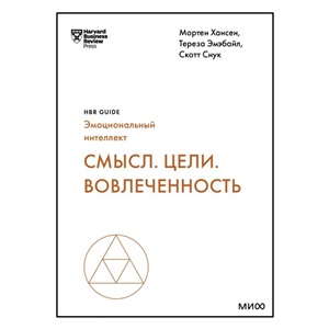 Смысл. Цели. Вовлеченность (HBR Guide: EQ)