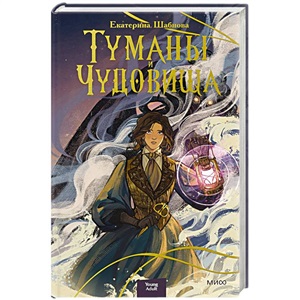 Туманы и чудовища