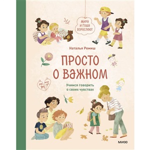 Просто о важном. Мира и Гоша взрослеют. Учимся говорить о своих чувствах