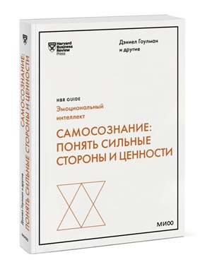 Самосознание: понять сильные стороны и ценности (HBR Guide: EQ)