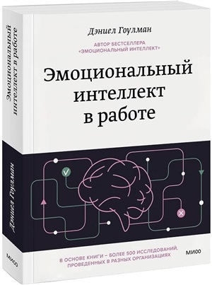 Эмоциональный интеллект в работе