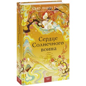 Сердце Солнечного воина