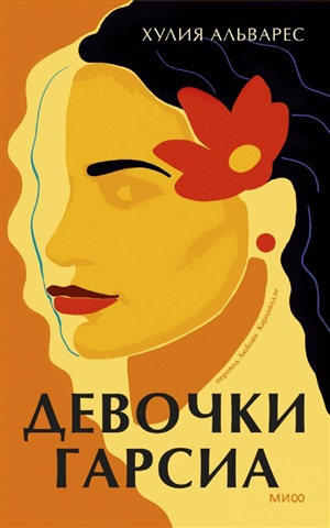 Девочки Гарсиа
