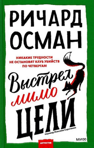 Выстрел мимо цели