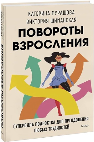 Повороты взросления. Суперсила подростка для преодоления любых трудностей