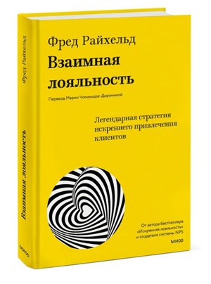 Взаимная лояльность. Легендарная стратегия искреннего привлечения клиентов