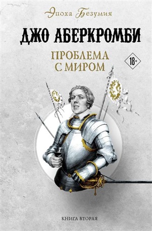Проблема с миром (Земной Круг #9; Эпоха безумия #2)