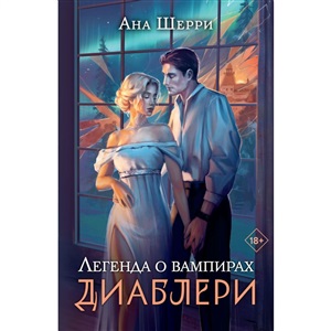 Легенда о вампирах. Диаблери