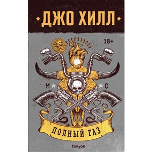Полный газ