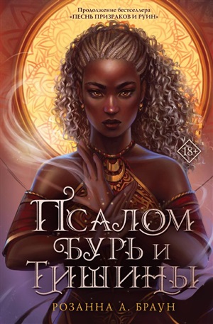 Псалом бурь и тишины (#2)