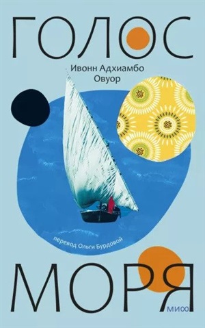 Голос моря