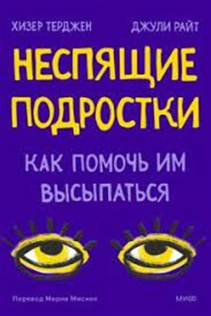 Неспящие подростки. Как помочь им высыпаться